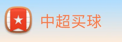 中超买球 Logo